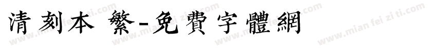 清刻本 繁字体转换